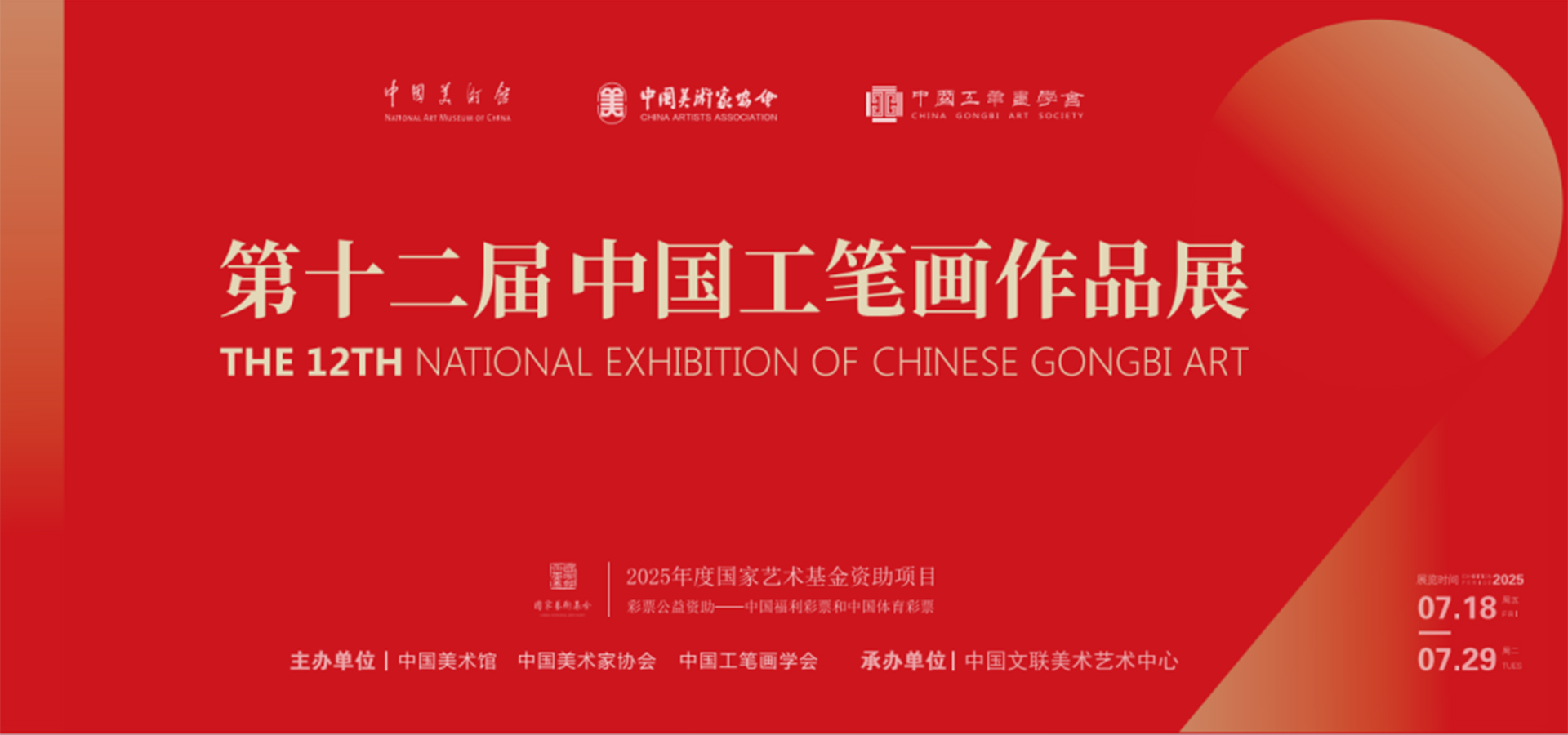 “第十二届中国工笔画作品展”在中国美术馆展出